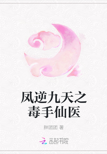 凤逆九天之毒手仙医