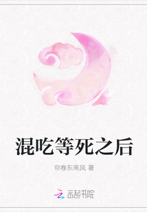混吃等死之后