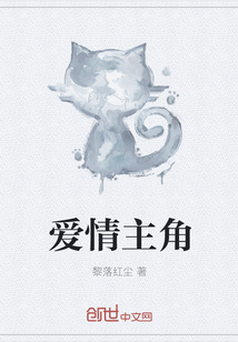 爱情主角