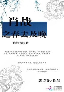 肖战之春去及晚