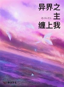 异界之主缠上我
