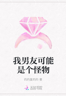 我男友可能是个怪物