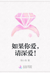如果你爱，请深爱！