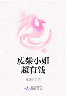 废柴小姐超有钱
