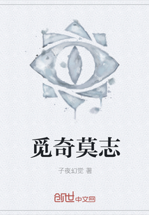 觅奇莫志