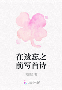 在遗忘之前写首诗