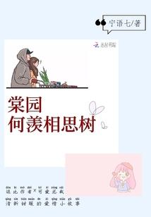 棠园何羡相思树