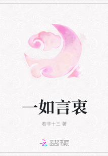 一如言衷