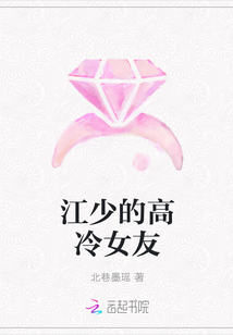 江少的高冷女友