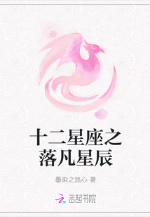 十二星座之落凡星辰