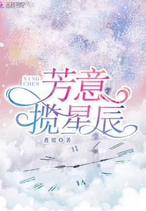芳意揽星辰