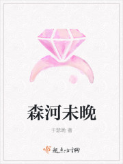 森河未晚