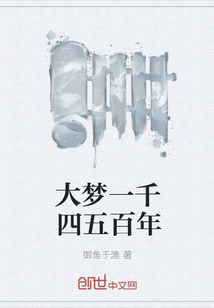 大梦一千四五百年