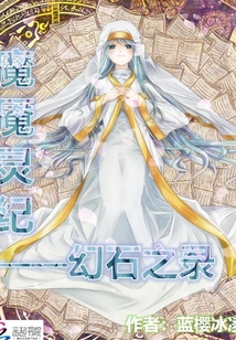 魔魇灵纪之幻石之录