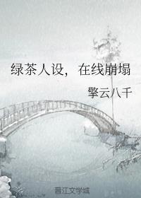 绿茶人设，在线崩塌