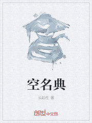 空名典