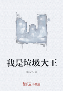 我是垃圾大王