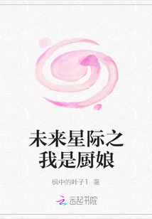 未来星际之我是厨娘