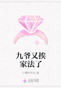 九爷又挨家法了