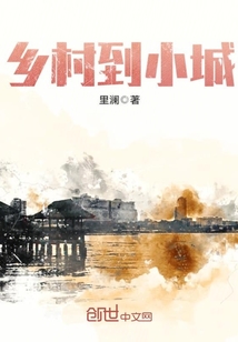 乡村到小城