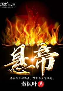 悬帝