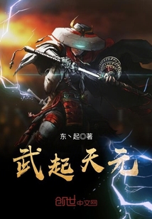 武起天元