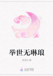 举世无琳琅