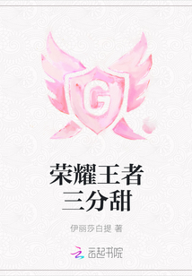 荣耀王者三分甜