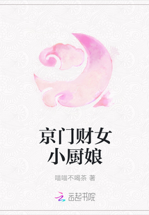 京门财女小厨娘
