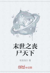 末世之丧尸天下