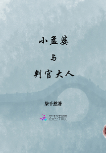 小孟婆与判官大人