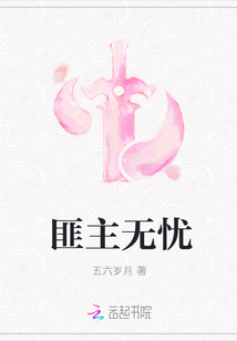 匪主无忧