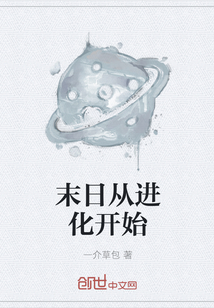 末日从进化开始