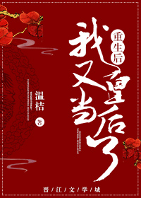 重生后我又当皇后了