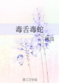 毒舌毒蛇