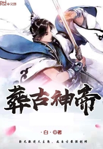 葬古神帝