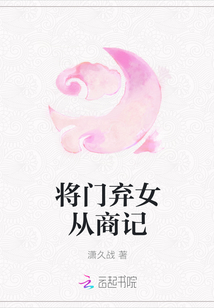 将门弃女从商记