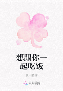 想跟你一起吃饭