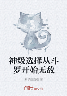 神级选择从斗罗开始无敌