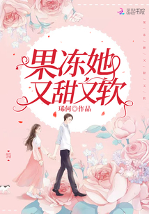 果冻她又甜又软