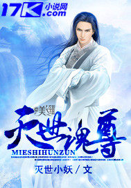 灭世魂尊