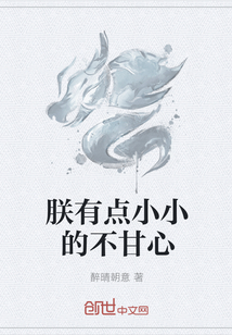 朕有点小小的不甘心