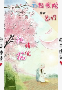桃花情仇