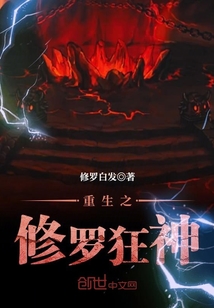 重生之修罗狂神