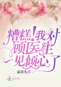 糟糕我对顾医生一见倾心了