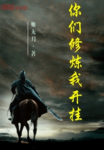 你们修炼我开挂