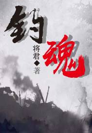 钓魂