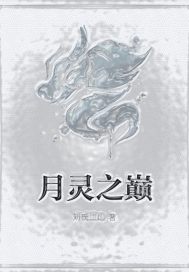 月灵之巅