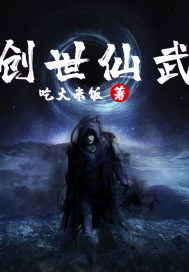 创世仙武