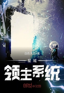 星域领主系统